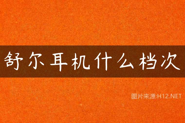 舒尔耳机什么档次