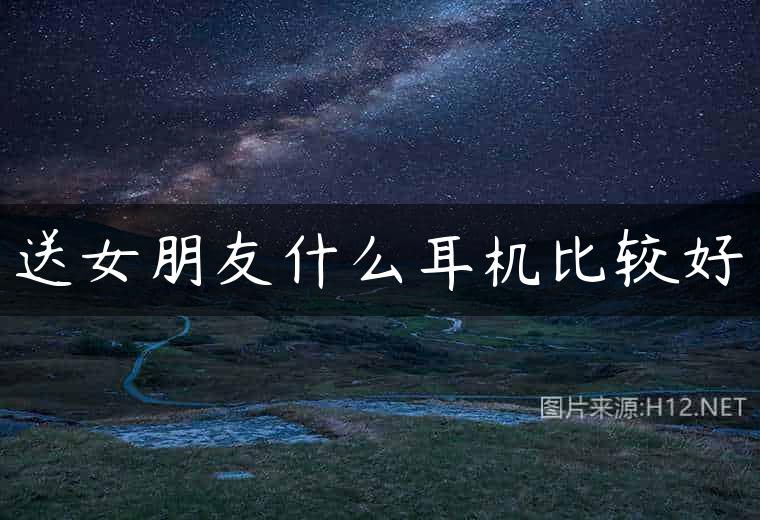 送女朋友什么耳机比较好