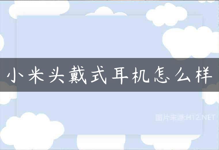 小米头戴式耳机怎么样
