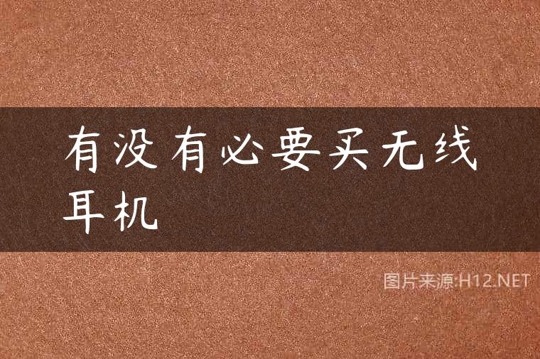 有没有必要买无线耳机