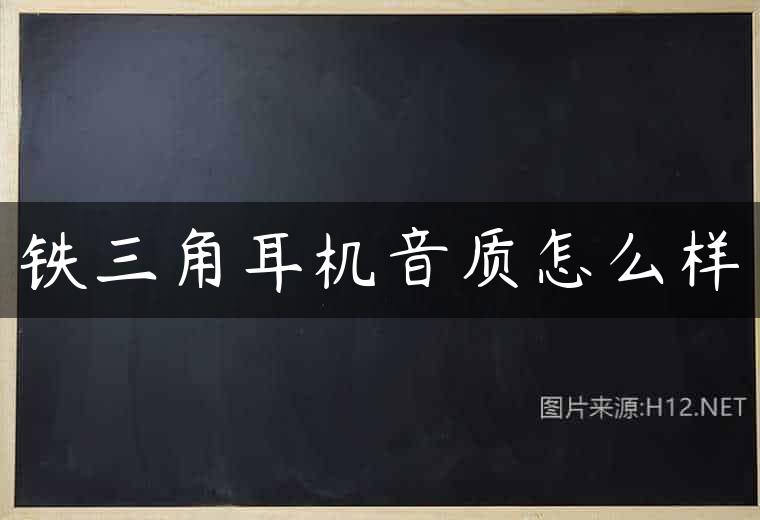 铁三角耳机音质怎么样