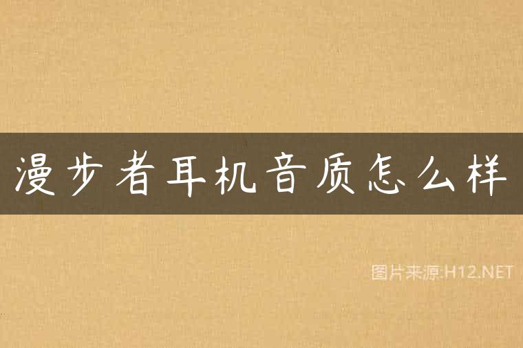 漫步者耳机音质怎么样