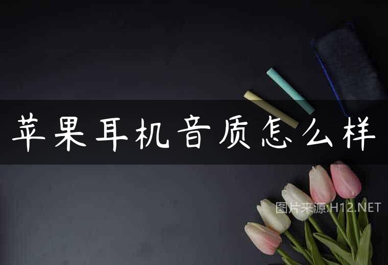 苹果耳机音质怎么样