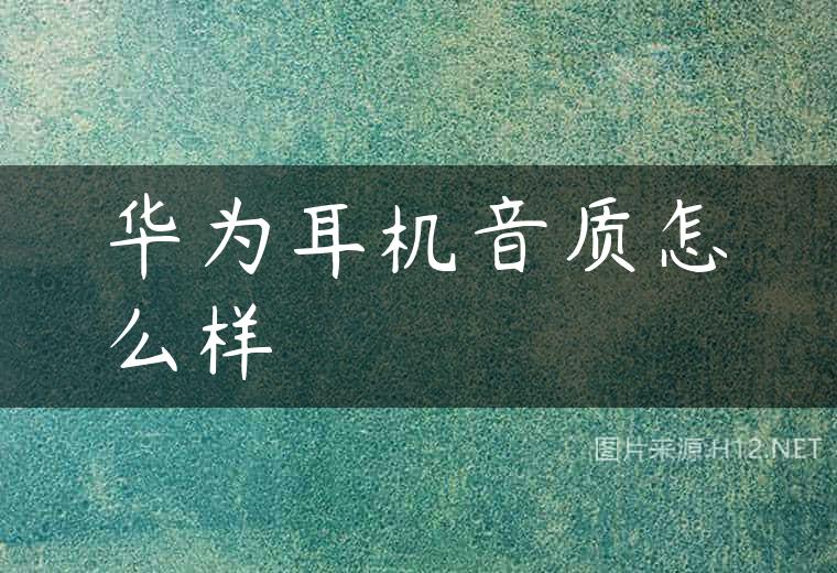 华为耳机音质怎么样