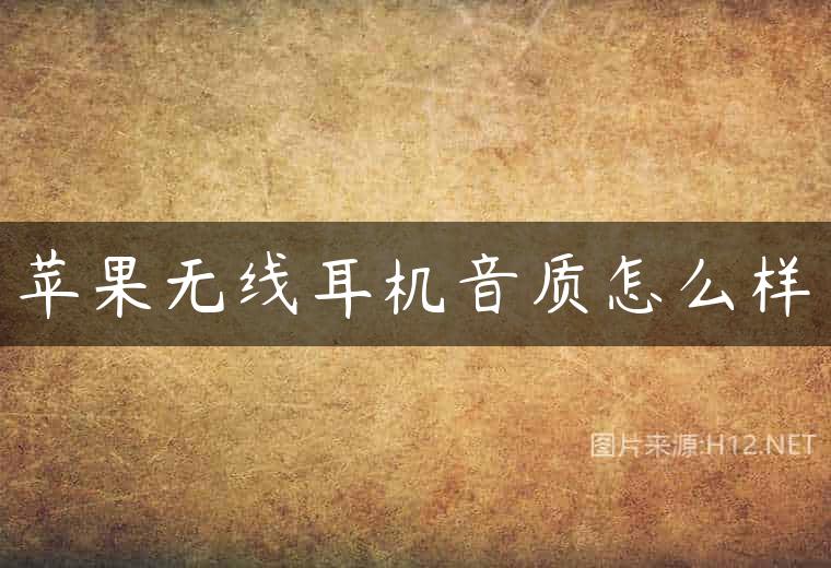 苹果无线耳机音质怎么样