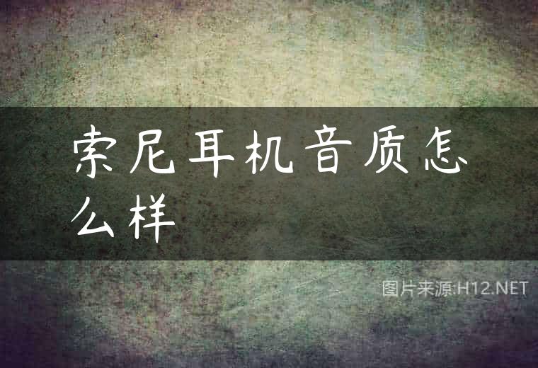 索尼耳机音质怎么样