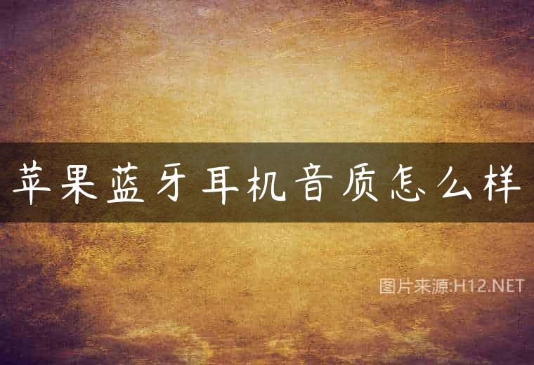 苹果蓝牙耳机音质怎么样