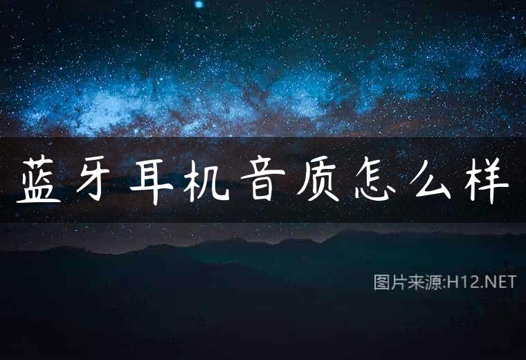 蓝牙耳机音质怎么样