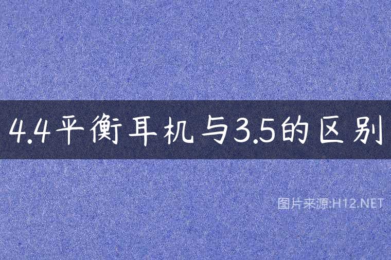 4.4平衡耳机与3.5的区别