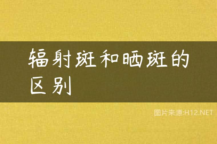 辐射斑和晒斑的区别