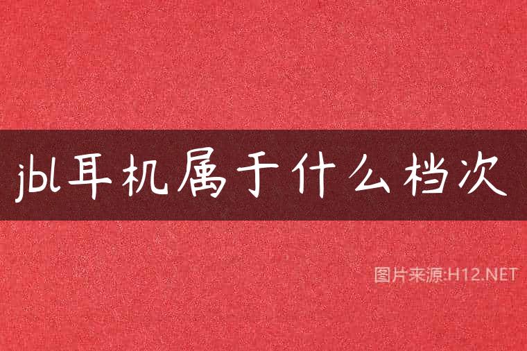 jbl耳机属于什么档次