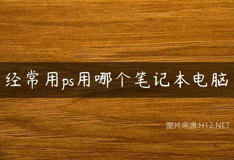 经常用ps用哪个笔记本电脑