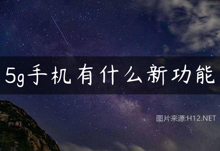 5g手机有什么新功能