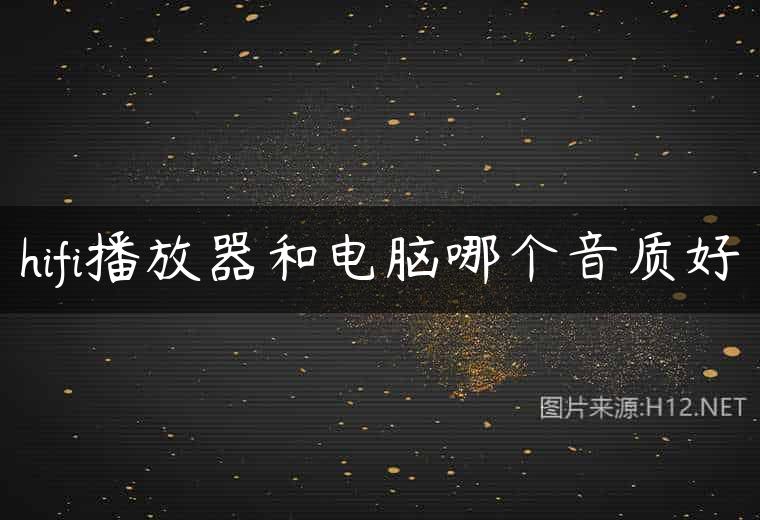 hifi播放器和电脑哪个音质好
