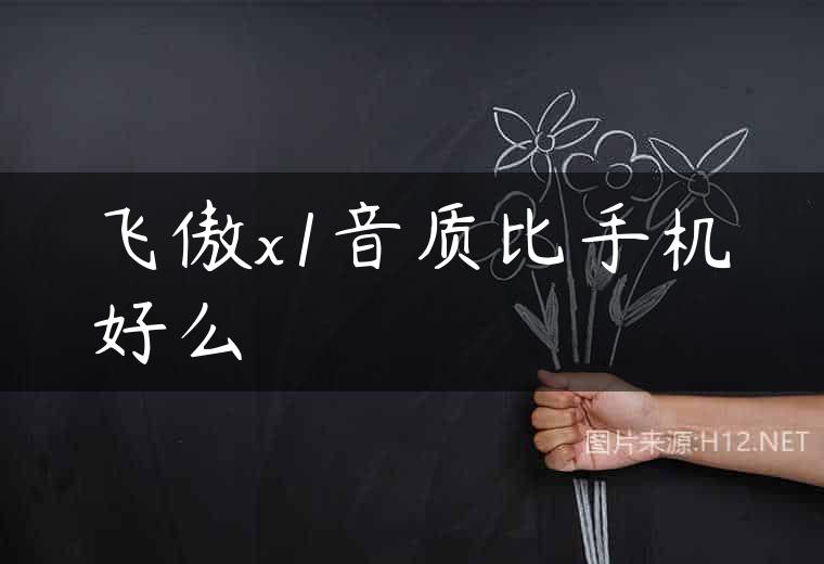飞傲x1音质比手机好么