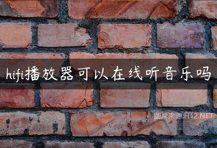 hifi播放器可以在线听音乐吗