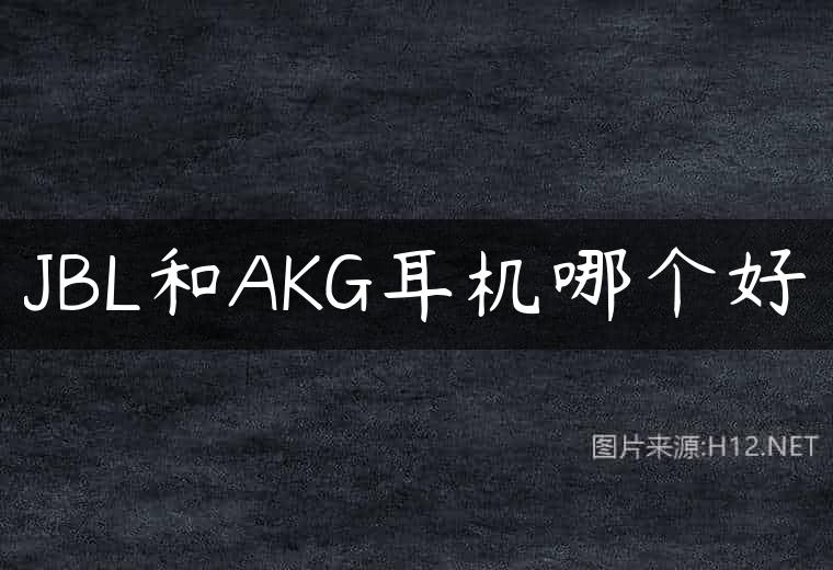 JBL和AKG耳机哪个好