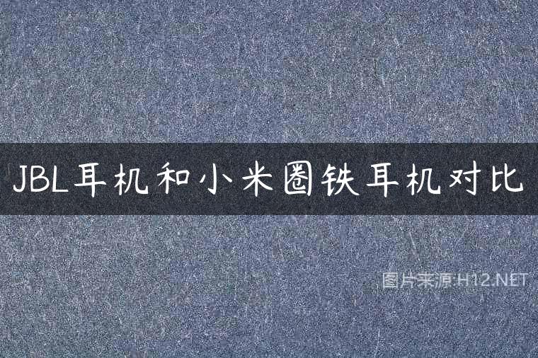 JBL耳机和小米圈铁耳机对比