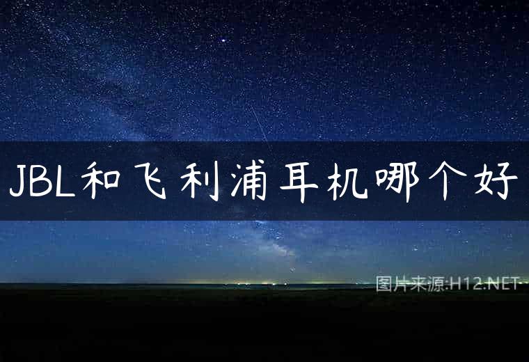 JBL和飞利浦耳机哪个好