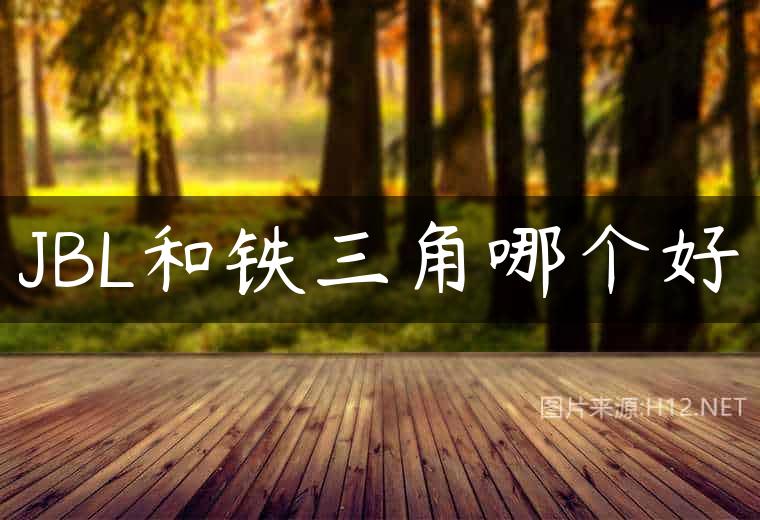 JBL和铁三角哪个好