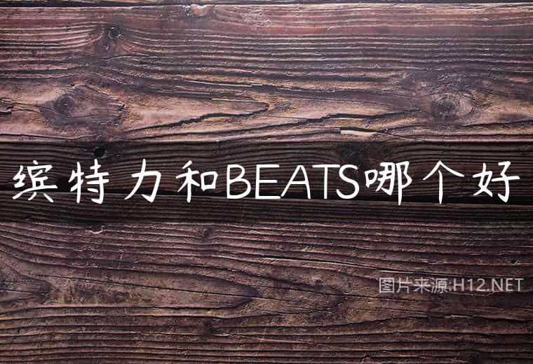 缤特力和BEATS哪个好