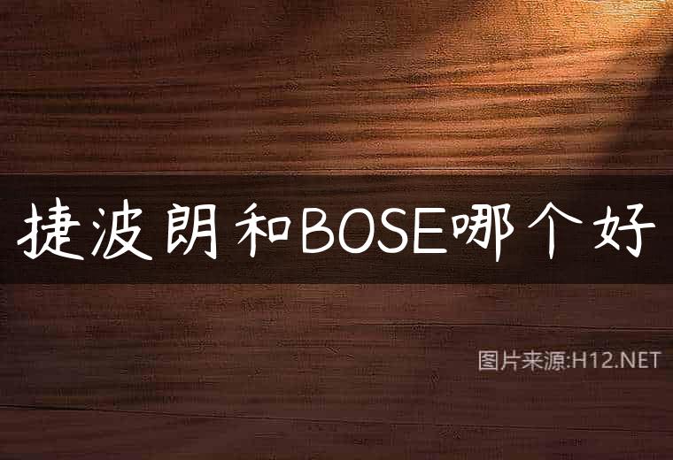 捷波朗和BOSE哪个好