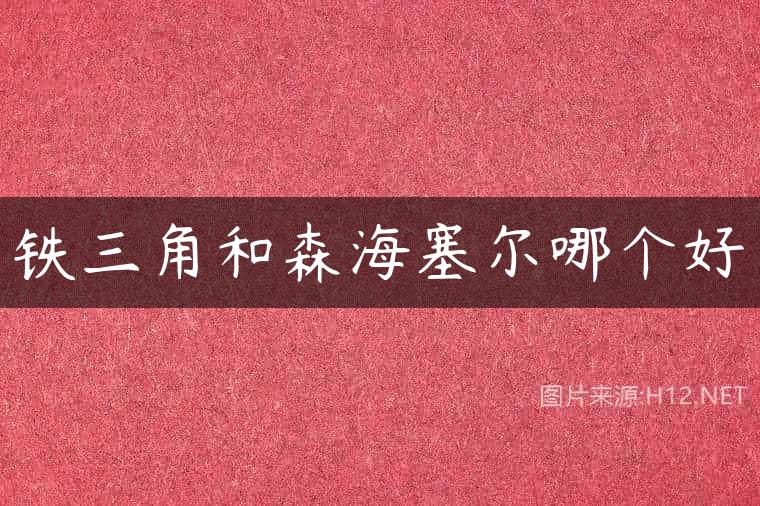 铁三角和森海塞尔哪个好