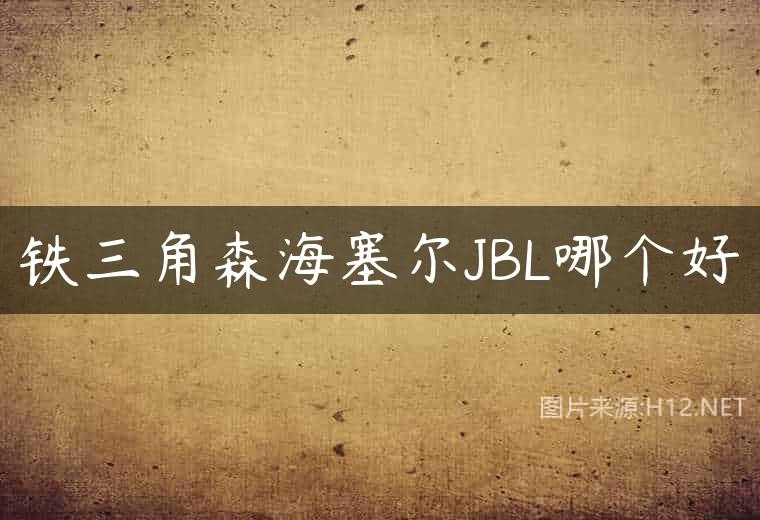铁三角森海塞尔JBL哪个好