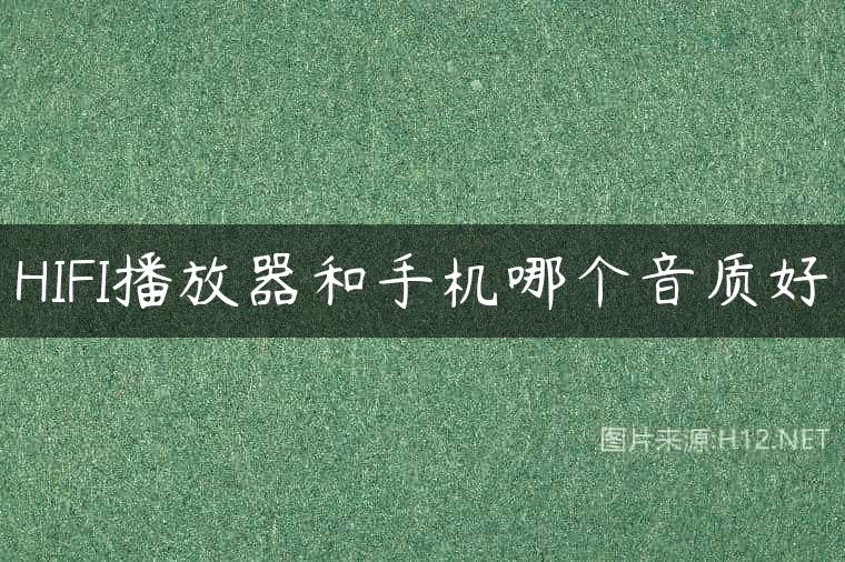 HIFI播放器和手机哪个音质好