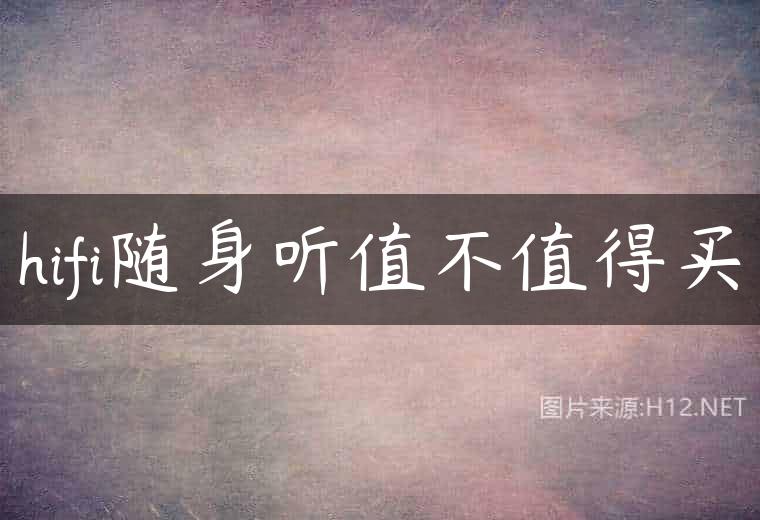 hifi随身听值不值得买