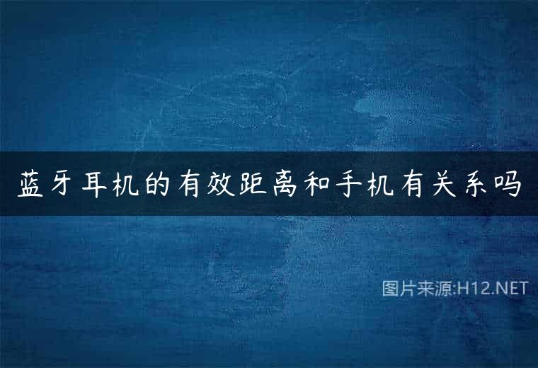 蓝牙耳机的有效距离和手机有关系吗