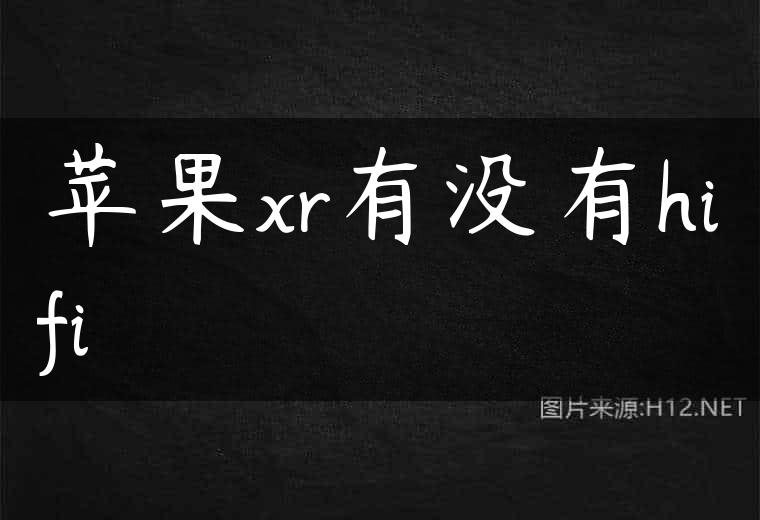 苹果xr有没有hifi