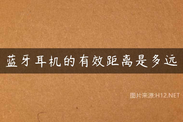 蓝牙耳机的有效距离是多远