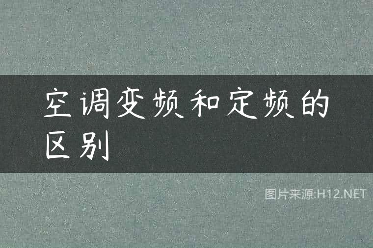 空调变频和定频的区别