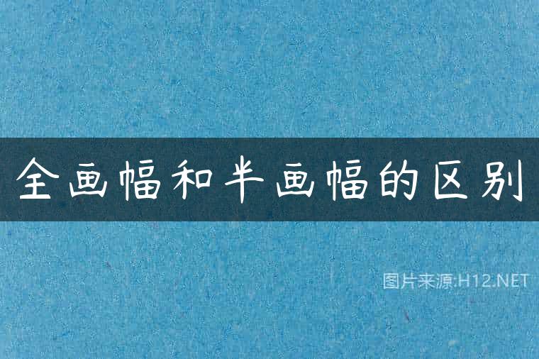 全画幅和半画幅的区别