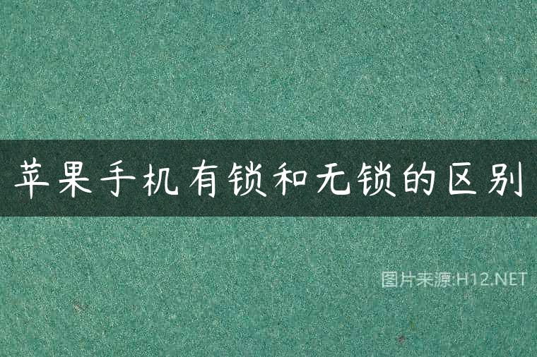 苹果手机有锁和无锁的区别
