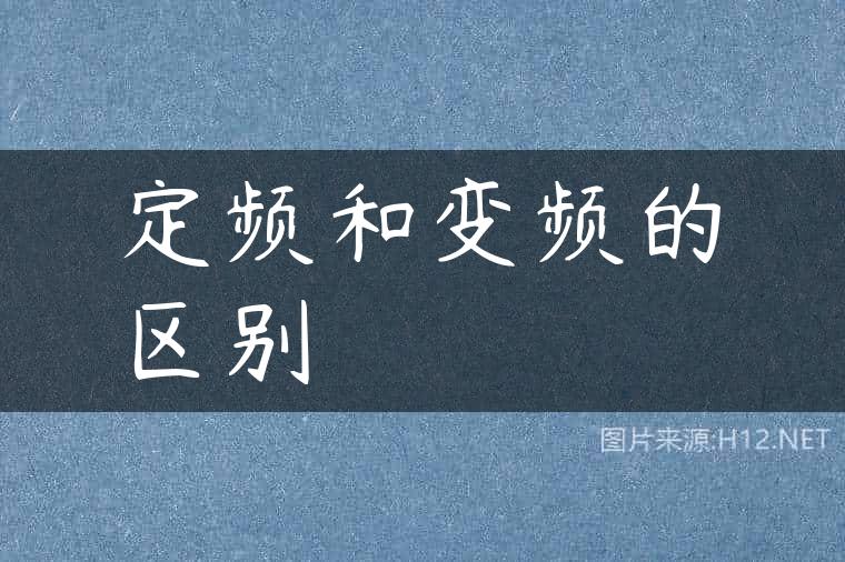 定频和变频的区别