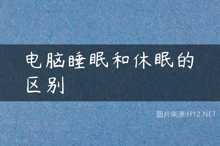 电脑睡眠和休眠的区别