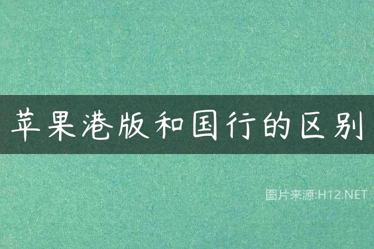 苹果港版和国行的区别