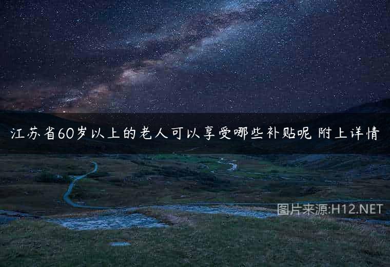 江苏省60岁以上的老人可以享受哪些补贴呢 附上详情