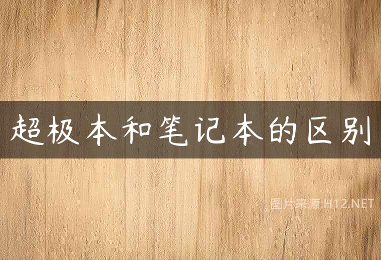 超极本和笔记本的区别