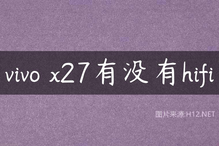 vivo x27有没有hifi