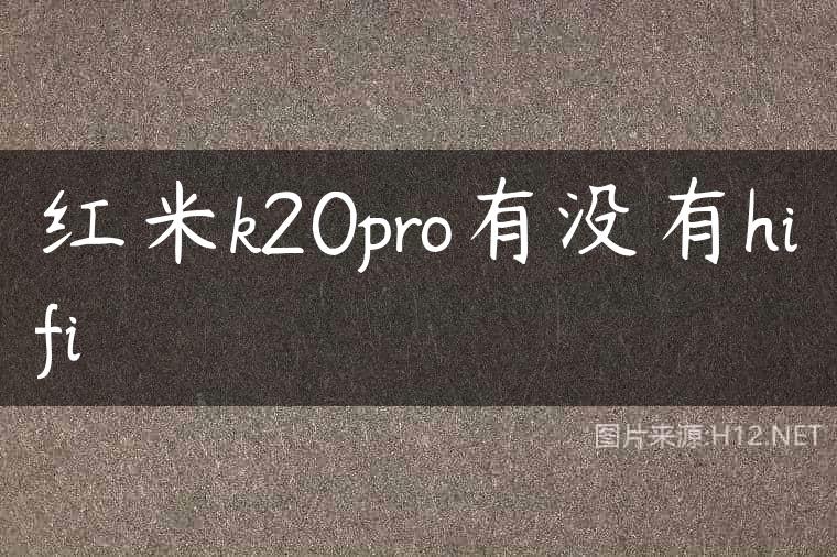 红米k20pro有没有hifi