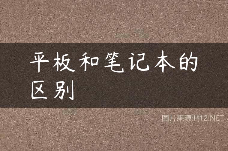 平板和笔记本的区别