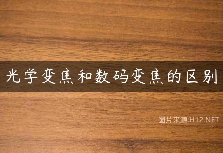 光学变焦和数码变焦的区别