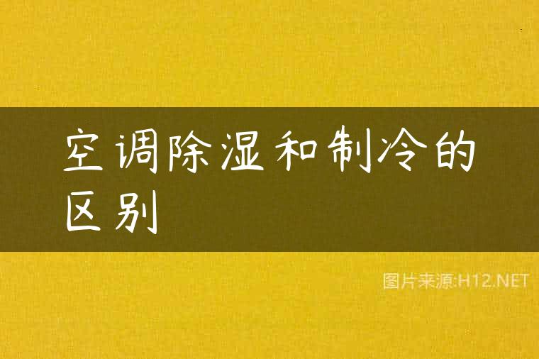 空调除湿和制冷的区别