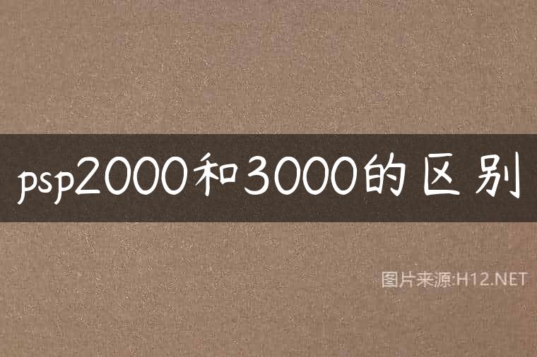 psp2000和3000的区别