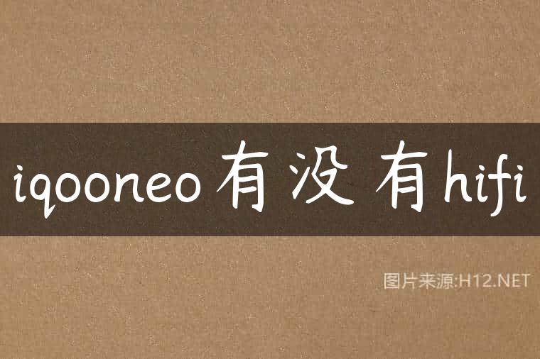 iqooneo有没有hifi