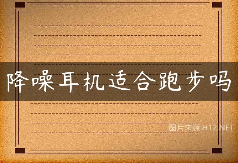 降噪耳机适合跑步吗