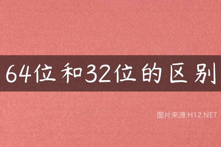 64位和32位的区别